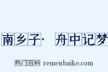 南乡子·舟中记梦是什么意思的图片